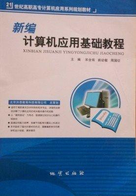 新編計(jì)算機(jī)應(yīng)用基礎(chǔ)教程