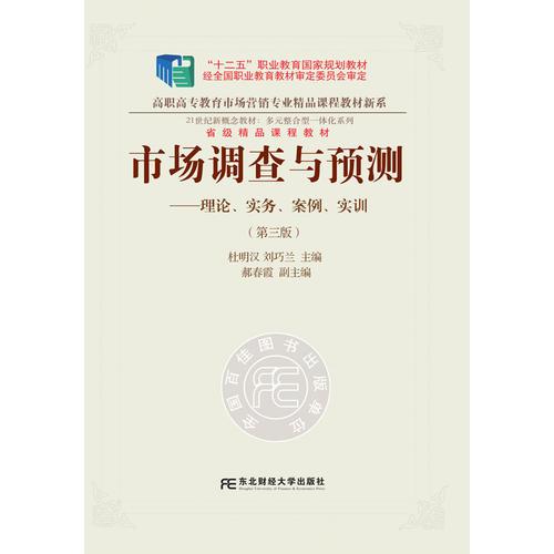 市場調查與預測：理論、實務、案例、實訓（第三版）