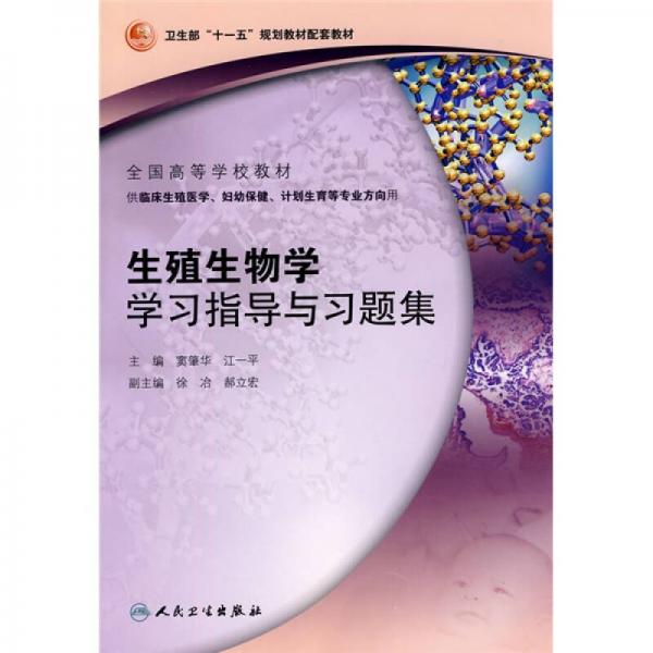 生殖生物學(xué)學(xué)習(xí)指導(dǎo)與習(xí)題集