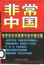 非常中國(guó):世界經(jīng)濟(jì)學(xué)家眼中的中國(guó)問(wèn)題