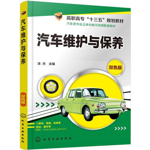 汽車維護(hù)與保養(yǎng)(涂杰)
