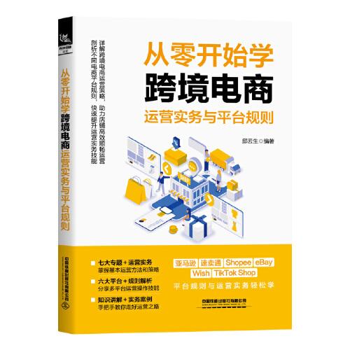 從零開始學(xué)跨境電商運(yùn)營實(shí)務(wù)與平臺規(guī)則