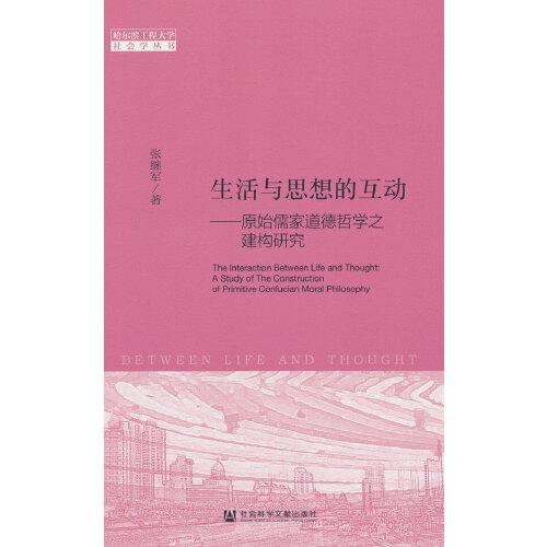 生活與思想的互動：原始儒家道德哲學(xué)之建構(gòu)研究