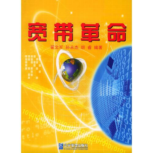 寬帶革命