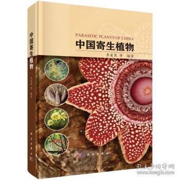 中國寄生植物
