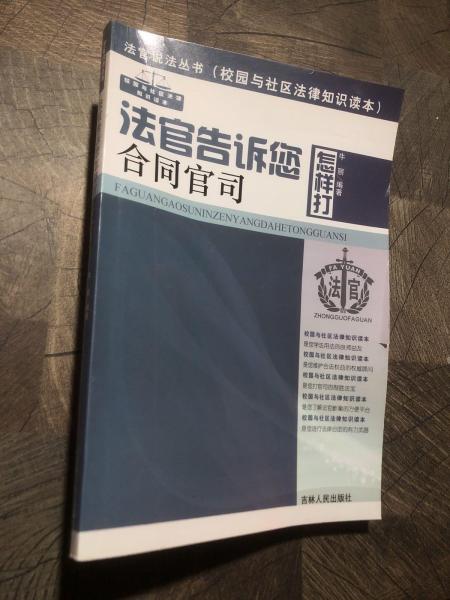 法官告诉您怎样打合同官司