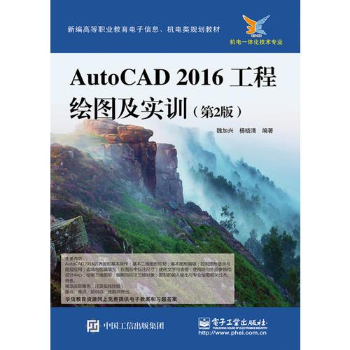 AutoCAD2016工程绘图及实训（第2版）