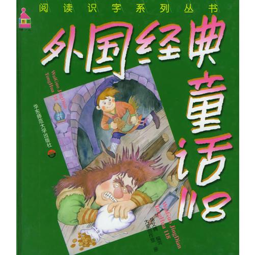 外國經(jīng)典童話118（注音版）——閱讀識字系列叢書