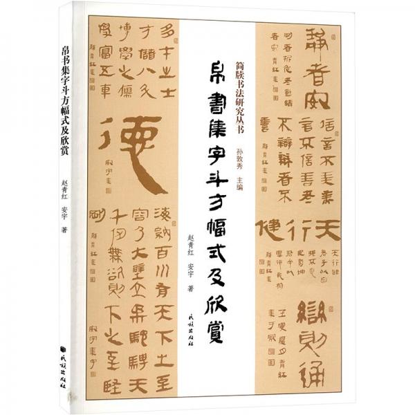 帛書(shū)集字斗方幅式及欣賞