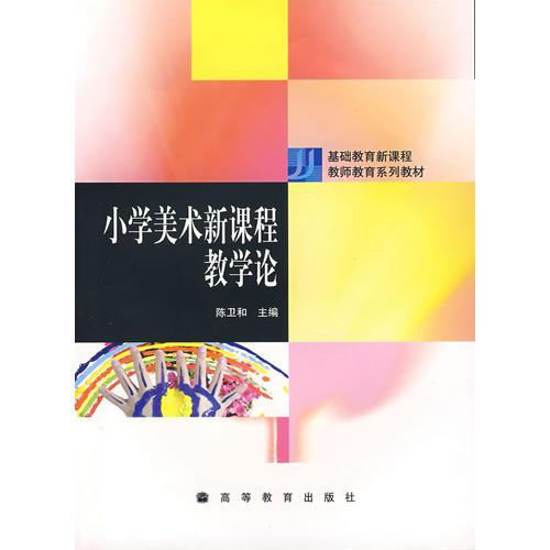 小學(xué)美術(shù)新課程教學(xué)論