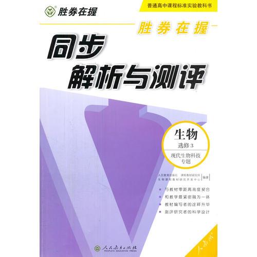 胜券在握 同步解析与测评 生物 选修3 现代生物科技专题