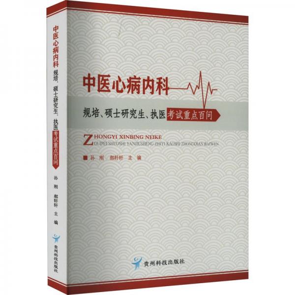 全新正版圖書 中醫(yī)心病內(nèi)科規(guī)培、碩士研究生、執(zhí)醫(yī)考試問孫剛貴州科技出版社9787553211374