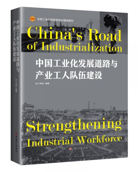 中國工業(yè)化發(fā)展道路與產(chǎn)業(yè)工人隊伍建設