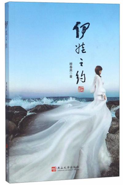 伊娃之約