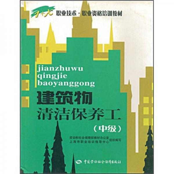 建筑物清潔保養(yǎng)工（中級）