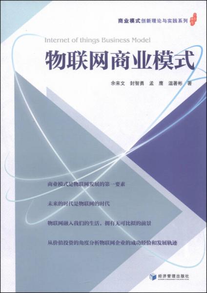 商業(yè)模式創(chuàng)新理論與實踐系列：物聯(lián)網(wǎng)商業(yè)模式
