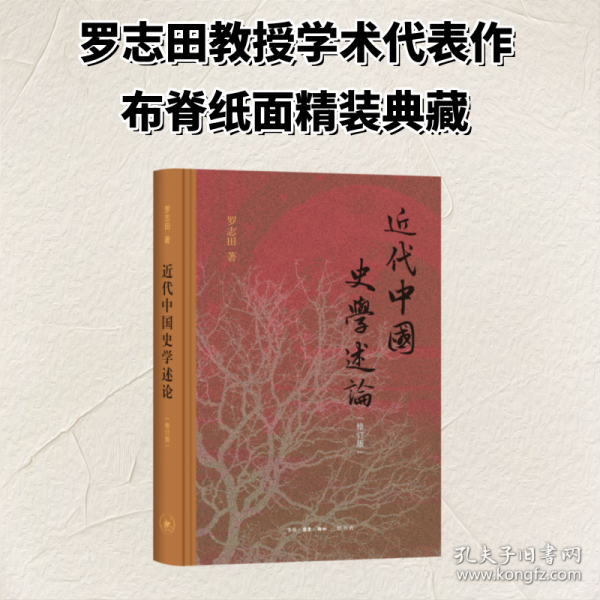 近代中国史学述论