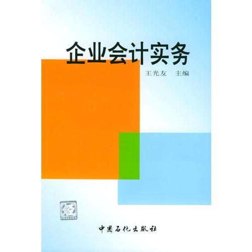 企業(yè)會計實務(wù)