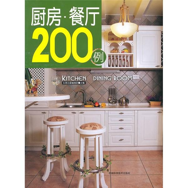 廚房·餐廳200例