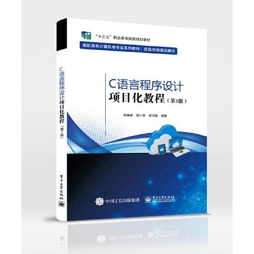 C語言程序設(shè)計項目化教程（第3版）