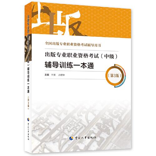 備考2023出版編輯考試 出版專業(yè)職業(yè)資格考試（中級(jí)）輔導(dǎo)訓(xùn)練一本通（第3版）出版專業(yè)基礎(chǔ)+出版專業(yè)實(shí)務(wù)