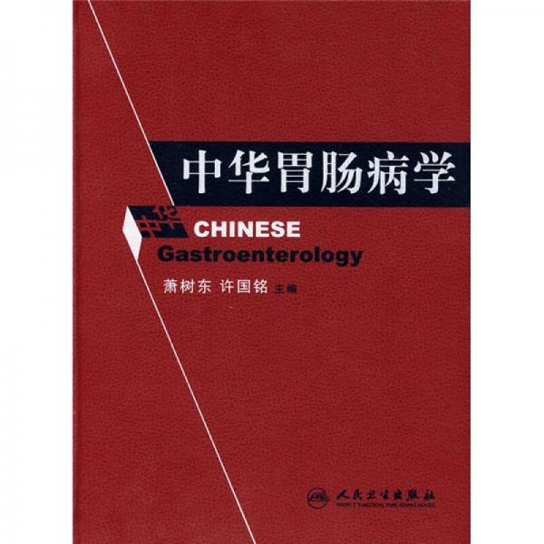 中華胃腸病學