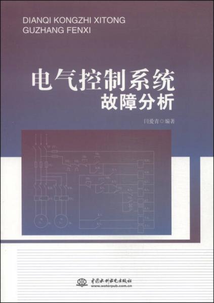 电气控制系统故障分析