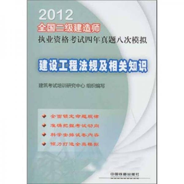 2012全国二级建造师执业资格考试四年真题八次模拟：建设工程法规及相关知识（2012）（二级）