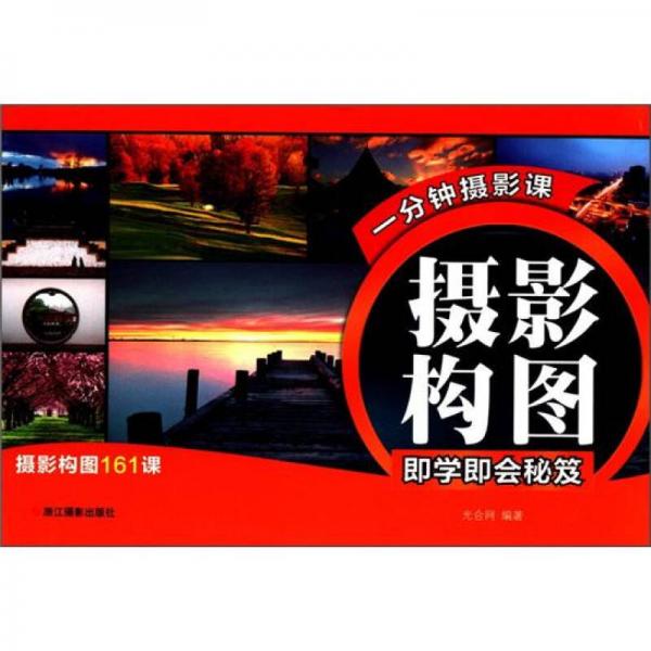 一分鐘攝影課：攝影構(gòu)圖即學(xué)即會(huì)秘笈