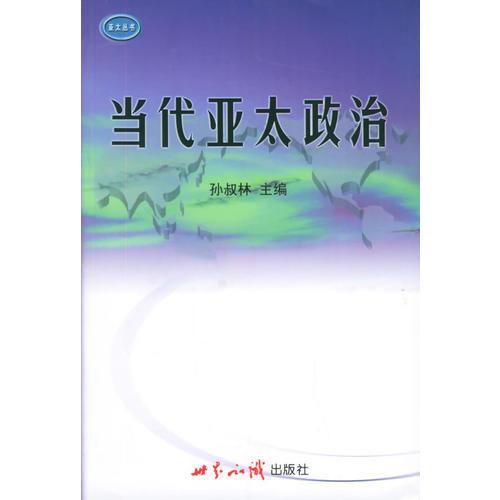 當代亞太政治