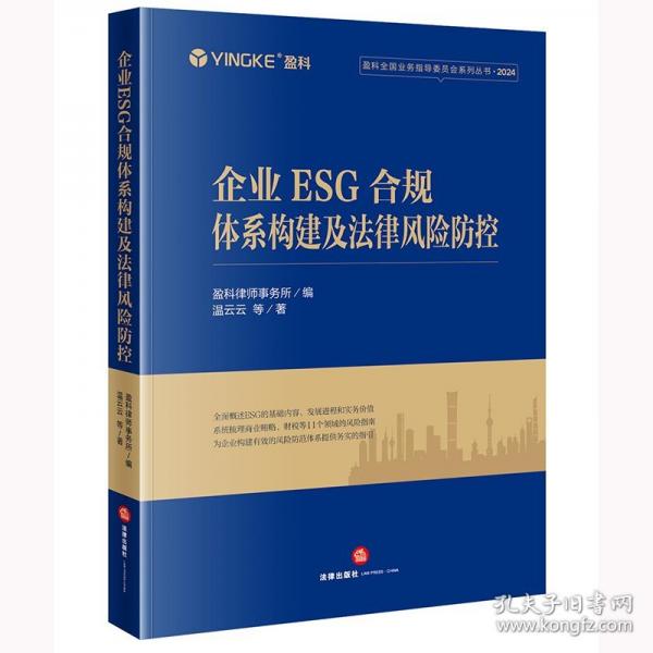企业ESG合规体系构建及法律风险防控