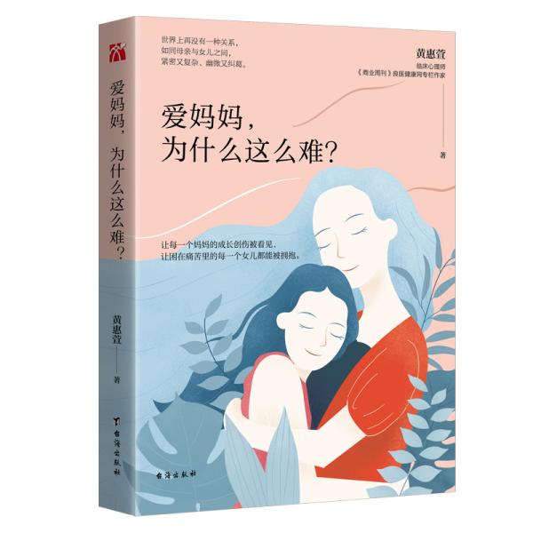 爱妈妈，为什么这么难？