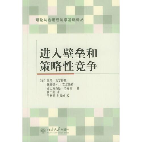 进入壁垒和策略性竞争/理论与应用经济学基础译丛