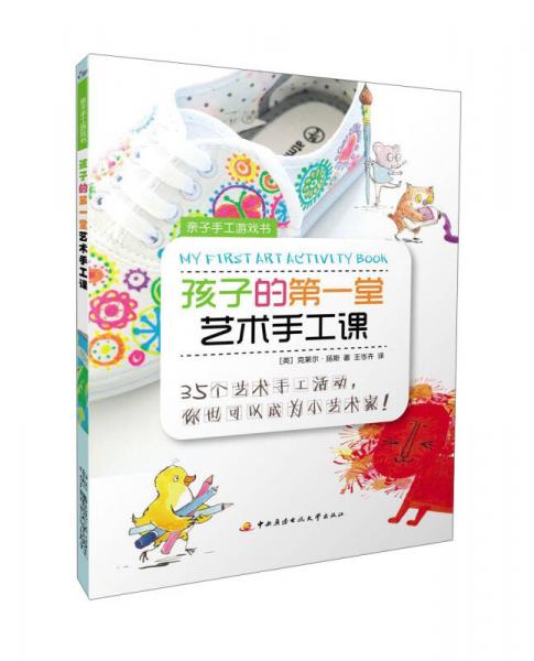親子手工游戲書：孩子的第一堂藝術(shù)手工課