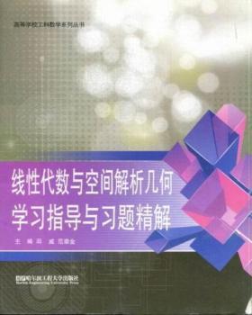 線性代數(shù)與空間解析幾何學(xué)習(xí)指導(dǎo)與習(xí)題精解