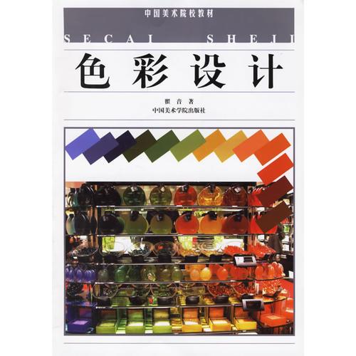 色彩設(shè)計/中國美術(shù)院校教材