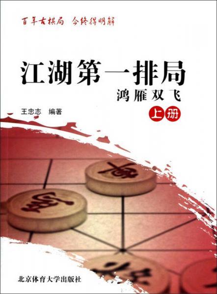 江湖第一排局：鴻雁雙飛（上冊(cè)）