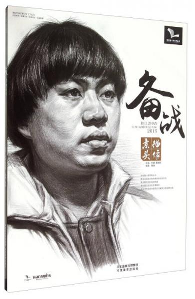 備戰(zhàn)素描頭像（2015）