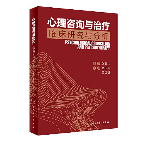 心理咨詢與治療：臨床研究與分析