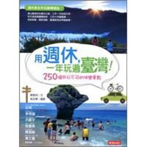 用周休，一年玩遍臺灣?。?50個非玩不可的快樂景點