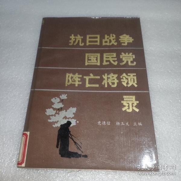 抗日戰(zhàn)爭國民黨陣亡將領(lǐng)錄