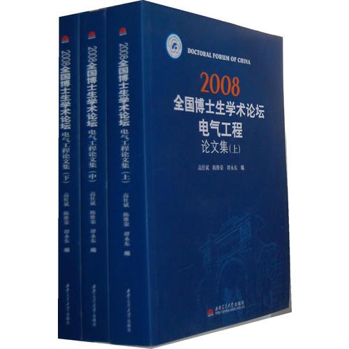 2008全国博士生学术论坛电气工程论文集