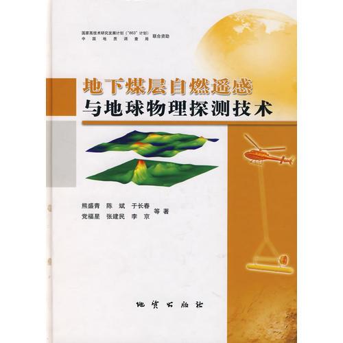 地下煤層自燃遙感與地球物理探測(cè)技術(shù)