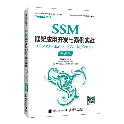 SSM框架應(yīng)用開發(fā)與案例實戰(zhàn)（Spring+Spring MVC+MyBatis）（慕課版）