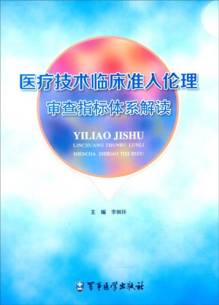 醫(yī)療技術(shù)臨床準(zhǔn)入倫理審查指標(biāo)體系解讀