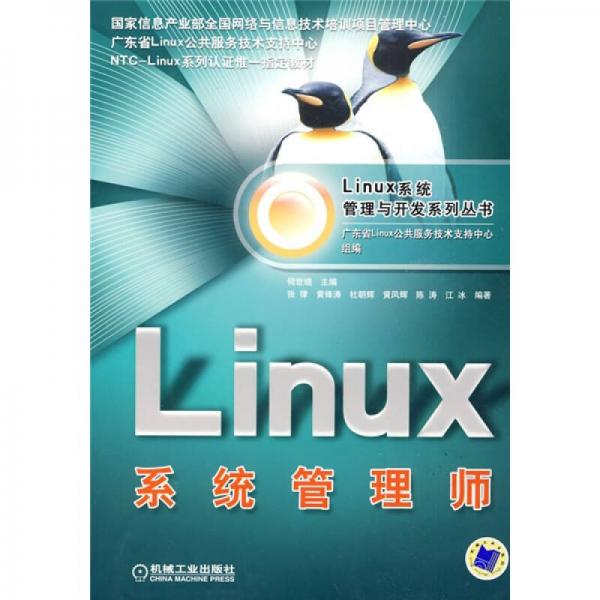 Linux系统管理师