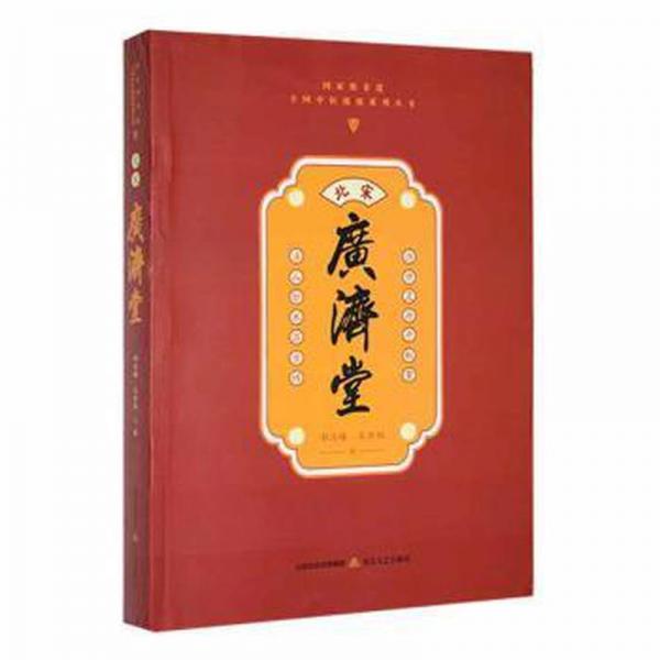 全新正版圖書 北宋廣濟(jì)堂郝汝椿北岳文藝出版社9787537865494