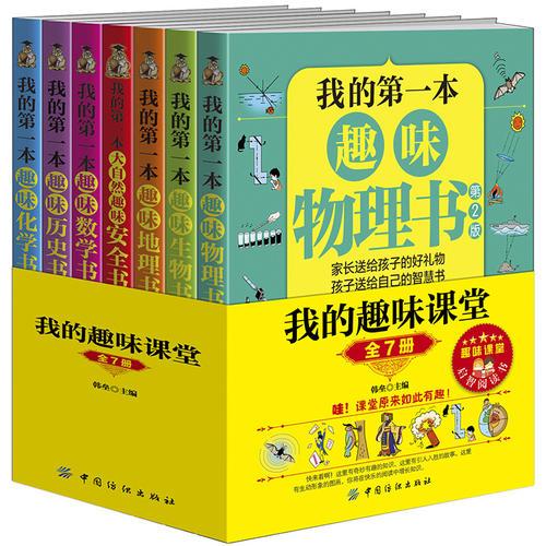 我的趣味課堂：全7冊(cè)