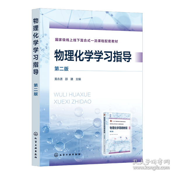 物理化学学习指导 第二版