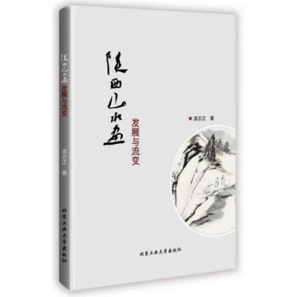 陕西山水画发展与流变